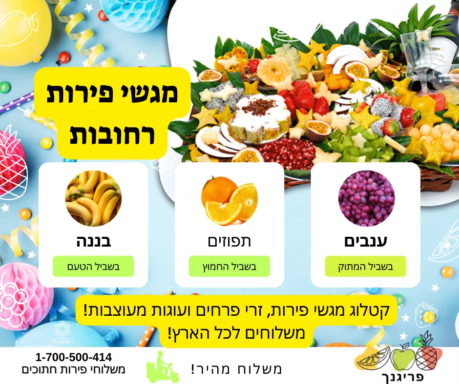 פרי גנך מגשי פירות