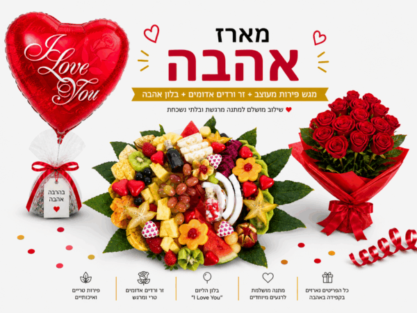 מארז האהבה קטן