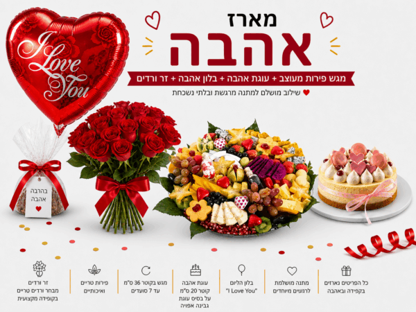 מארז האהבה גדול