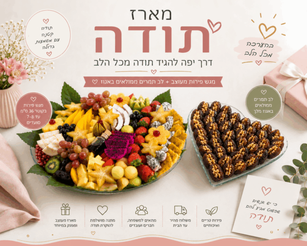 מארז תודה קטן