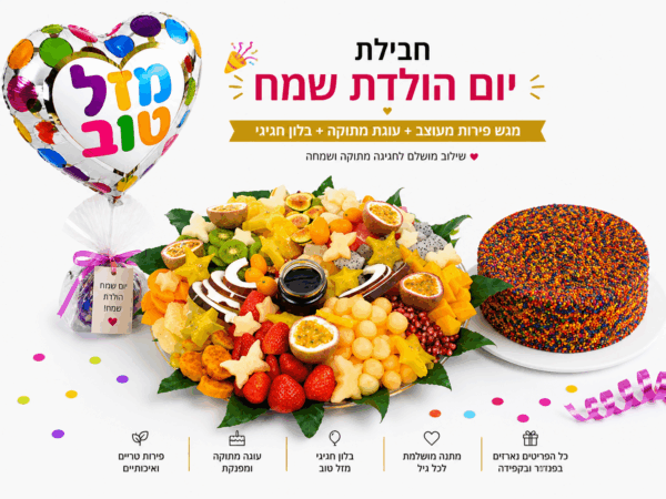 חבילת יום הולדת גדולה