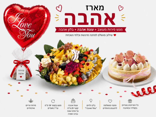 מארז האהבה בינוני