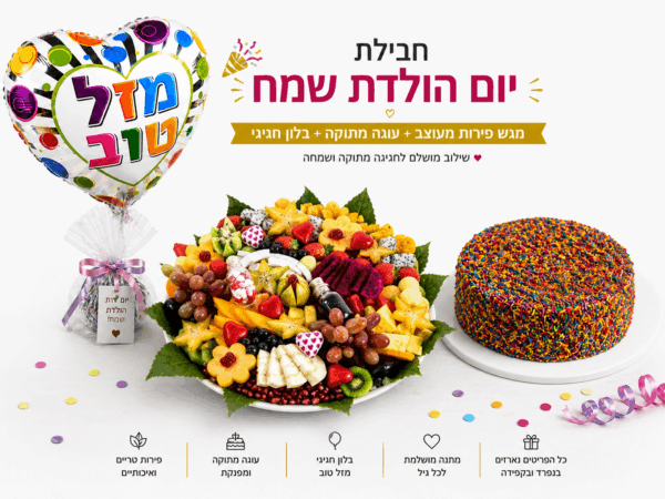חבילת יום הולדת בינונית