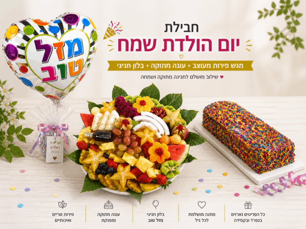 חבילת יום הולדת קטנה